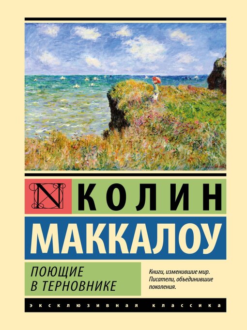 Cover image for Поющие в терновнике